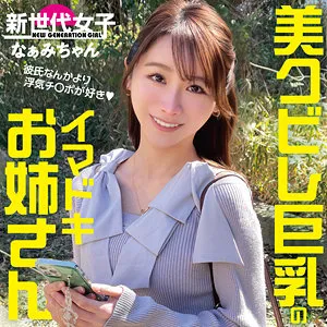 なぁみちゃん｜新世代女子（sdj050）